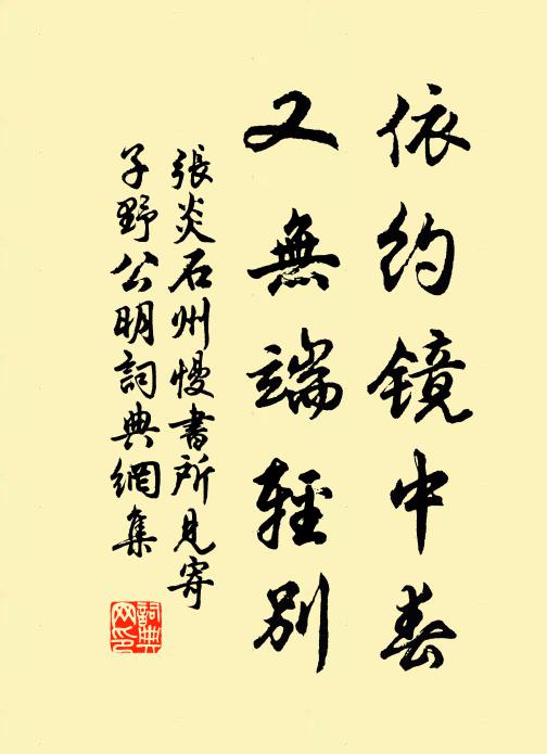 张炎依约镜中春，又无端轻别书法作品欣赏
