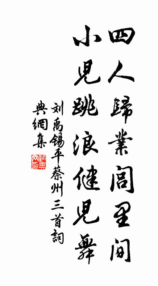 刘禹锡四人归业闾里间，小儿跳浪健儿舞书法作品欣赏