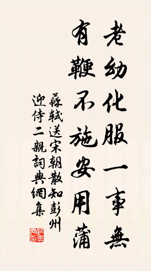 苏轼老幼化服一事无，有鞭不施安用蒲书法作品欣赏