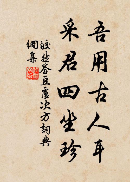 皎然吾用古人耳，采君四坐珍书法作品欣赏
