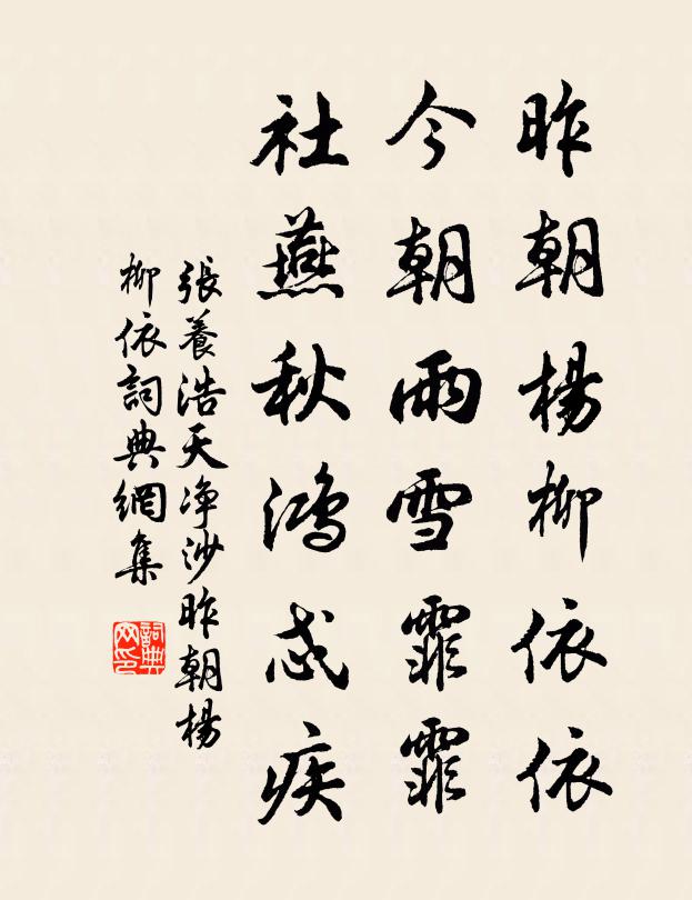 张养浩昨朝杨柳依依，今朝雨雪霏霏，社燕秋鸿忒疾书法作品欣赏