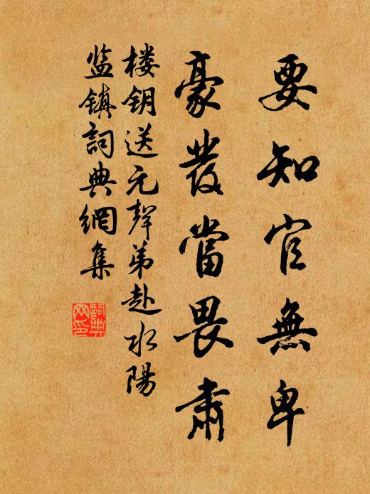 楼钥要知官无卑，豪发当畏肃书法作品欣赏