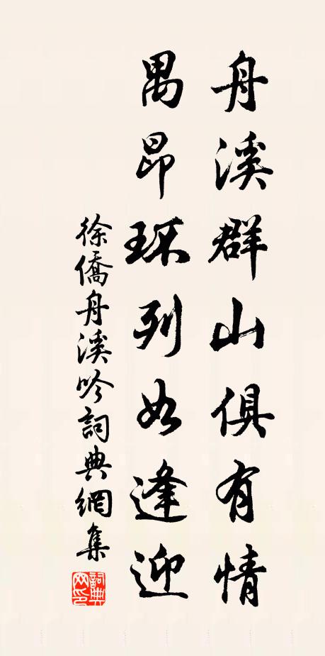徐侨舟溪群山俱有情，禺昂环列如逢迎书法作品欣赏