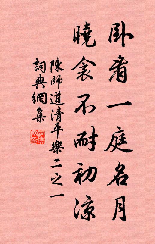 陈师道卧看一庭名月，晓衾不耐初凉书法作品欣赏