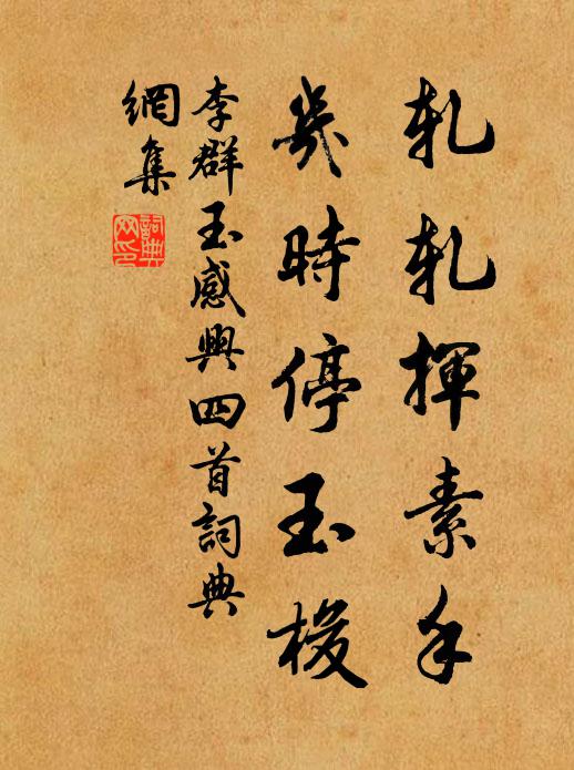 李群玉轧轧挥素手，几时停玉梭书法作品欣赏