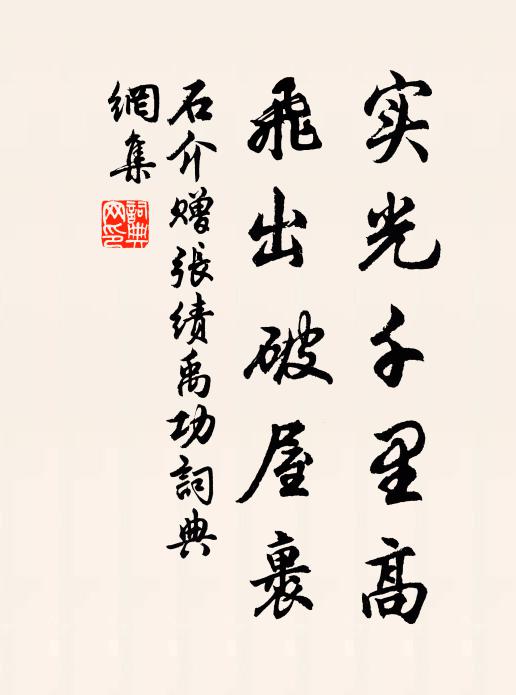 石介实光千里高,飞出破屋裹书法作品欣赏