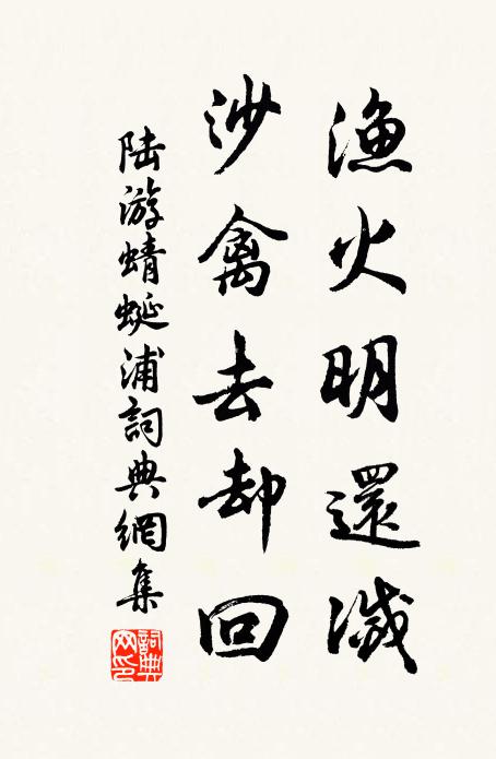陆游渔火明还灭，沙禽去却回书法作品欣赏