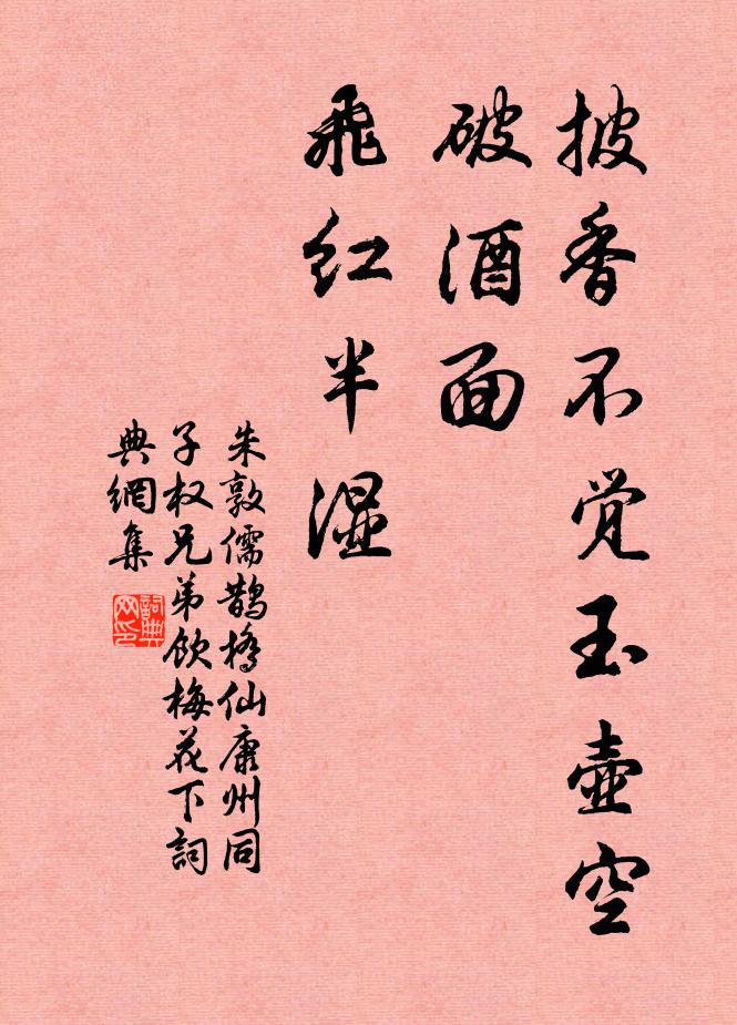 朱敦儒披香不觉玉壶空，破酒面、飞红半湿书法作品欣赏