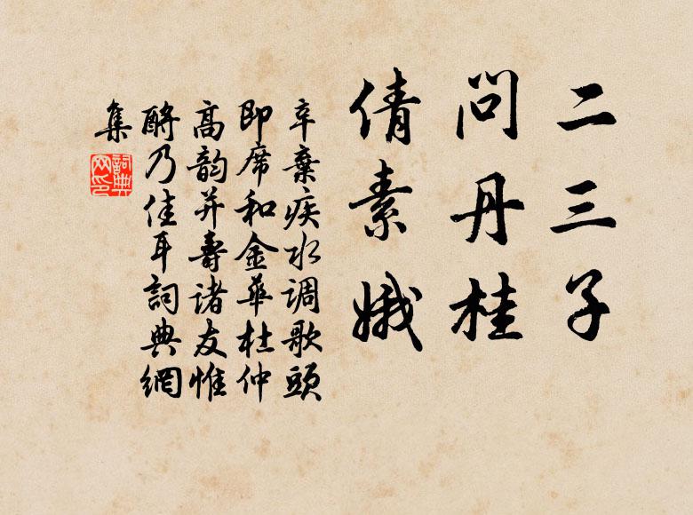 辛弃疾二三子，问丹桂，倩素娥书法作品欣赏