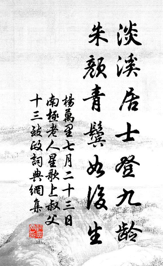 杨万里淡溪居士登九龄，朱颜青鬓如后生书法作品欣赏