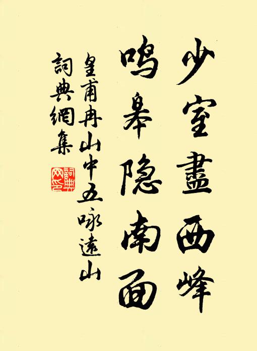 皇甫冉少室尽西峰，鸣皋隐南面书法作品欣赏