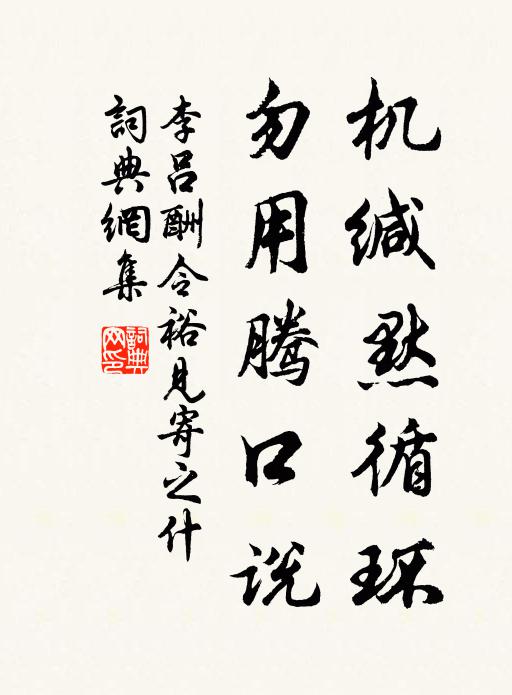 李吕机缄默循环，勿用腾口说书法作品欣赏