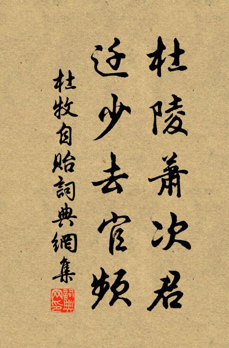 杜牧杜陵萧次君，迁少去官频书法作品欣赏