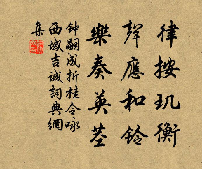 钟嗣成律按玑衡，声应和铃，乐奏英茎书法作品欣赏