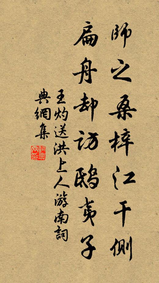 王灼师之桑梓江干侧，扁舟却访鸱夷子书法作品欣赏