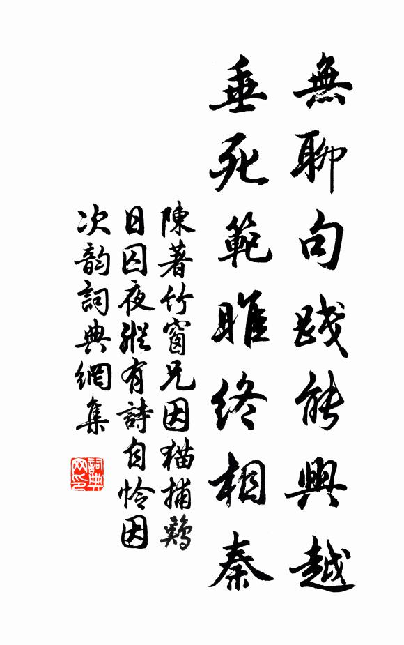 陈著无聊句践能兴越，垂死范雎终相秦书法作品欣赏