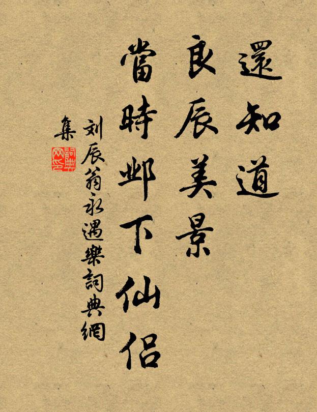 刘辰翁还知道，良辰美景，当时邺下仙侣书法作品欣赏