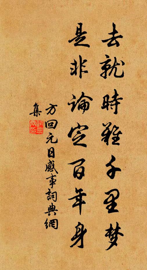 方回去就时难千里梦，是非论定百年身书法作品欣赏