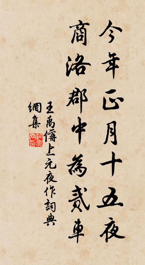王禹偁今年正月十五夜，商洛郡中为贰车书法作品欣赏