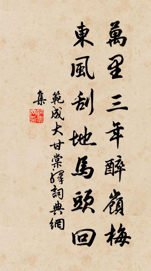 范成大万里三年醉岭梅，东风刮地马头回书法作品欣赏