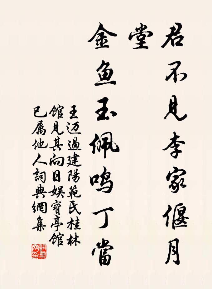 王迈君不见李家偃月堂，金鱼玉佩鸣丁当书法作品欣赏