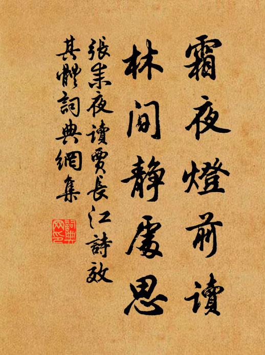 张耒霜夜灯前读，林间静处思书法作品欣赏