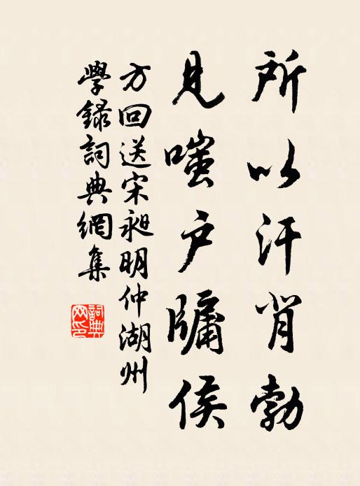 方回所以汗背勃，见嗤户牖侯书法作品欣赏