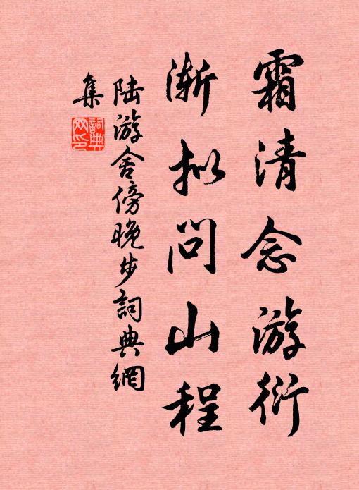 陆游霜清念游衍，渐拟问山程书法作品欣赏