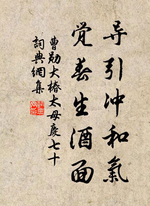 曹勋导引冲和气，觉春生酒面书法作品欣赏