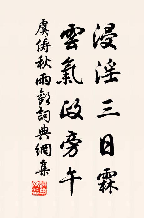 虞俦浸淫三日霖，云气政旁午书法作品欣赏