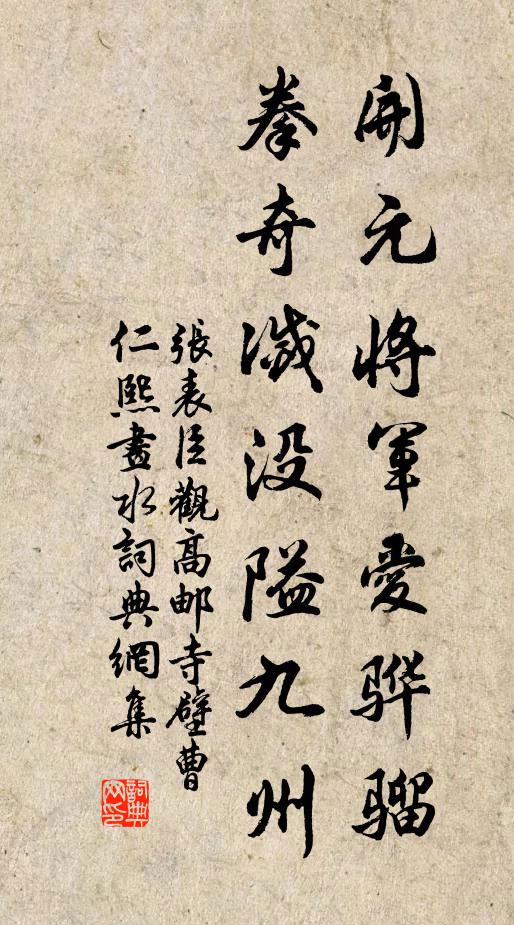 张表臣开元将军爱骅骝，拳奇灭没隘九州书法作品欣赏
