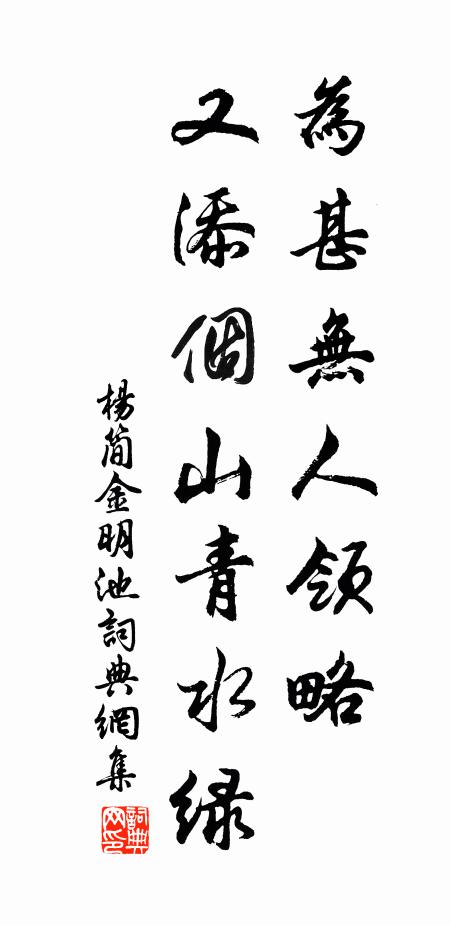 杨简为甚无人领略，又添个山青水绿书法作品欣赏