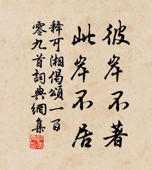 释可湘彼岸不著，此岸不居书法作品欣赏