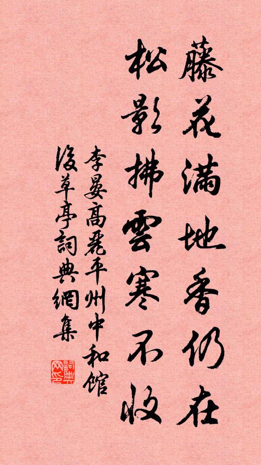 李晏藤花满地香仍在，松影拂云寒不收书法作品欣赏