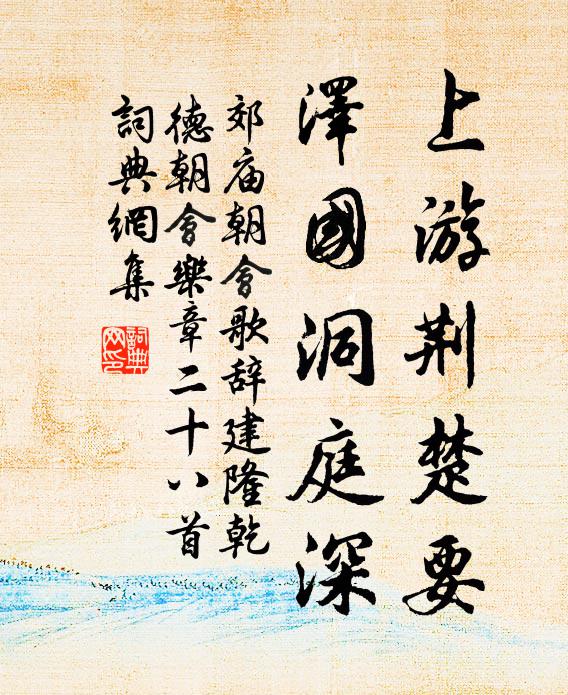 佚名上游荆楚要，泽国洞庭深书法作品欣赏