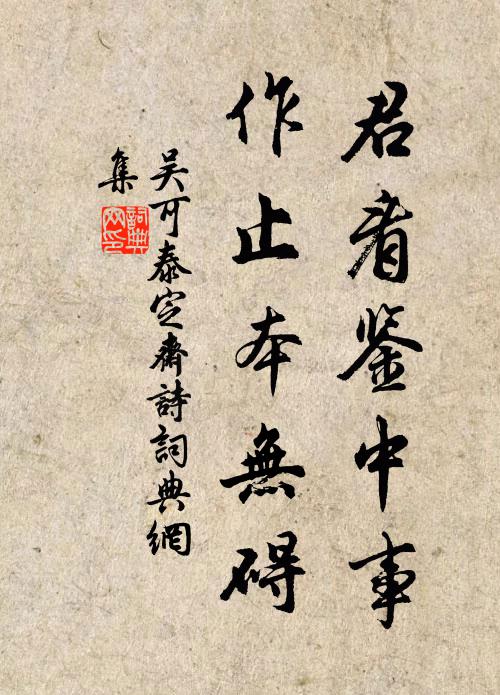 吴可君看鉴中事，作止本无碍书法作品欣赏