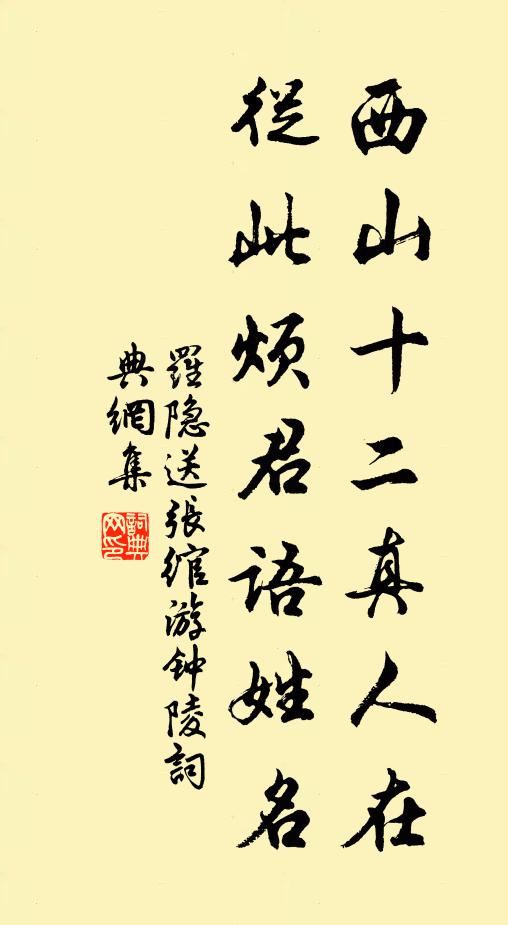罗隐西山十二真人在，从此烦君语姓名书法作品欣赏