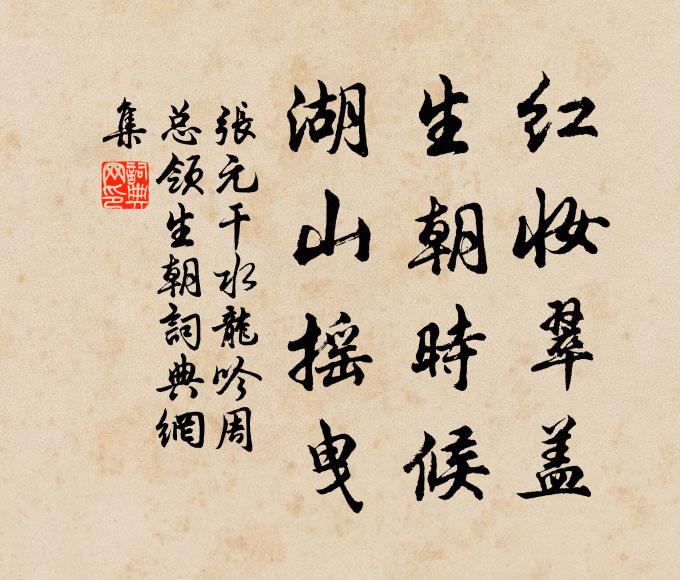 张元干红妆翠盖，生朝时候，湖山摇曳书法作品欣赏