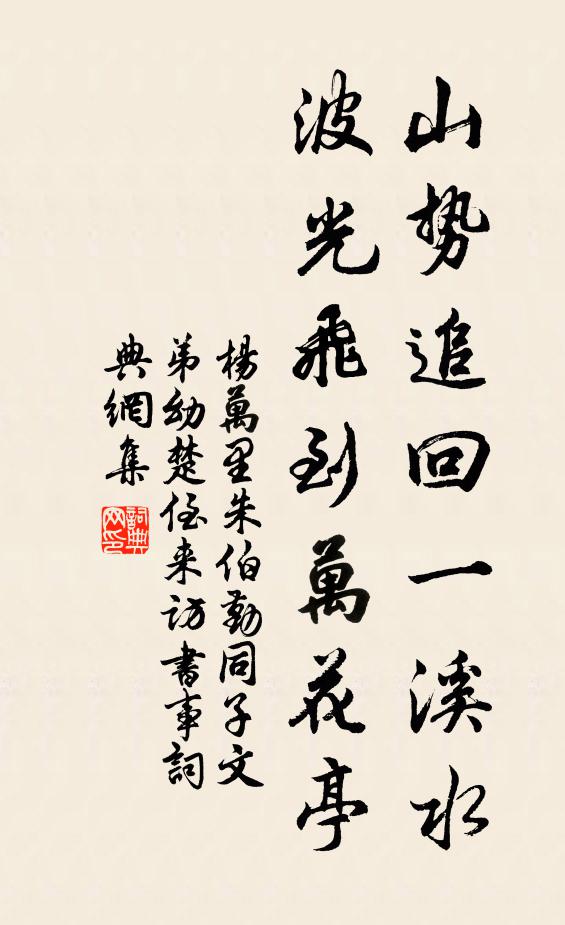 杨万里山势追回一溪水，波光飞到万花亭书法作品欣赏