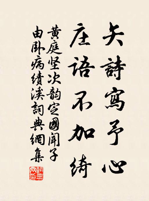 黄庭坚矢诗写予心，庄语不加绮书法作品欣赏