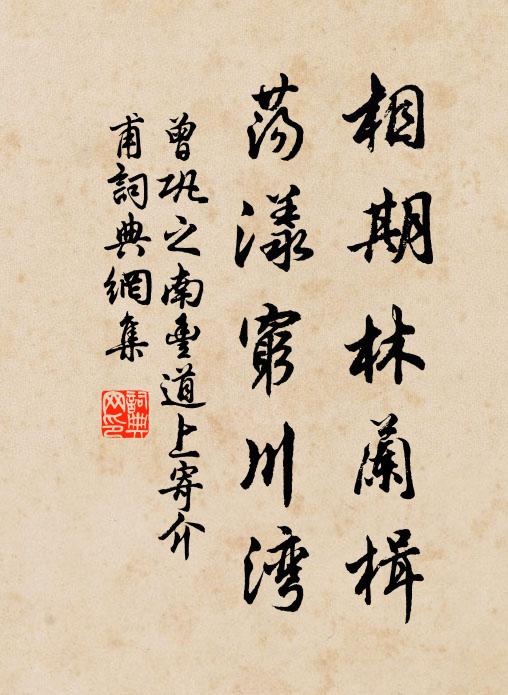曾巩相期林兰楫，荡漾穷川湾书法作品欣赏
