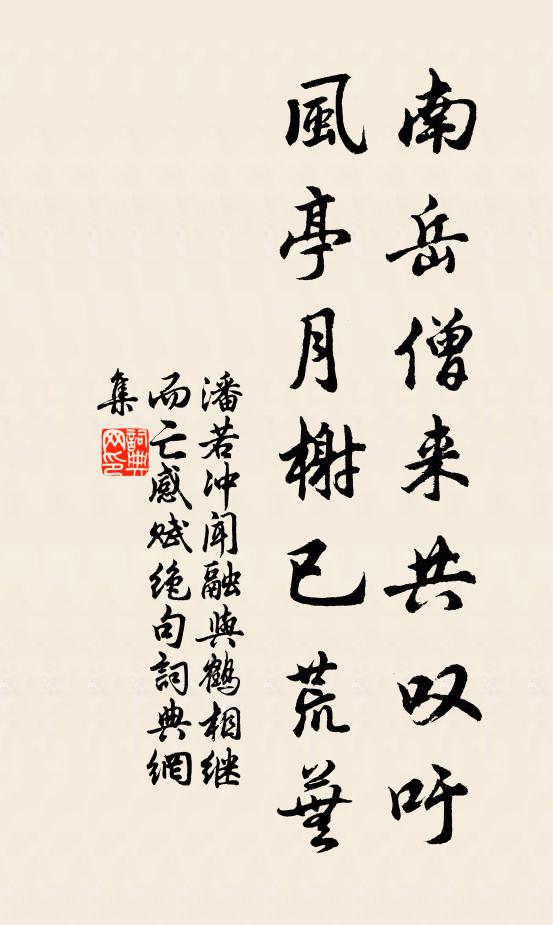 潘若冲南岳僧来共叹吁，风亭月榭已荒芜书法作品欣赏