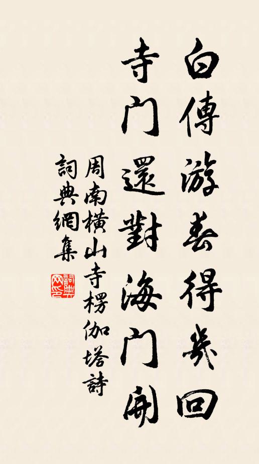周南白传游春得几回，寺门还对海门开书法作品欣赏