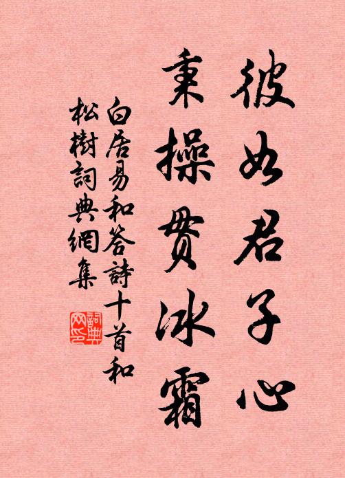 白居易彼如君子心，秉操贯冰霜书法作品欣赏