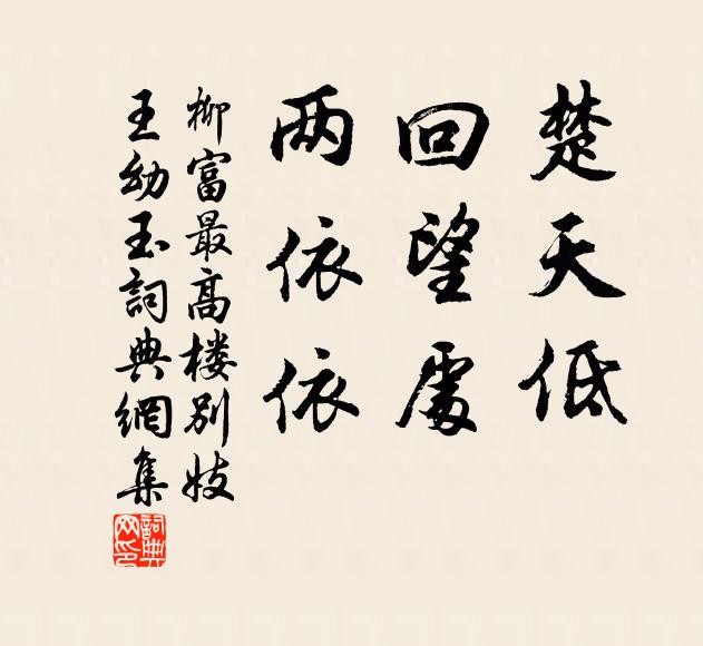 柳富楚天低，回望处，两依依书法作品欣赏
