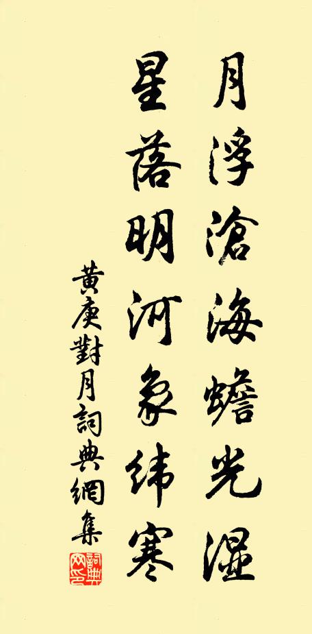 黄庚月浮沧海蟾光湿，星落明河象纬寒书法作品欣赏