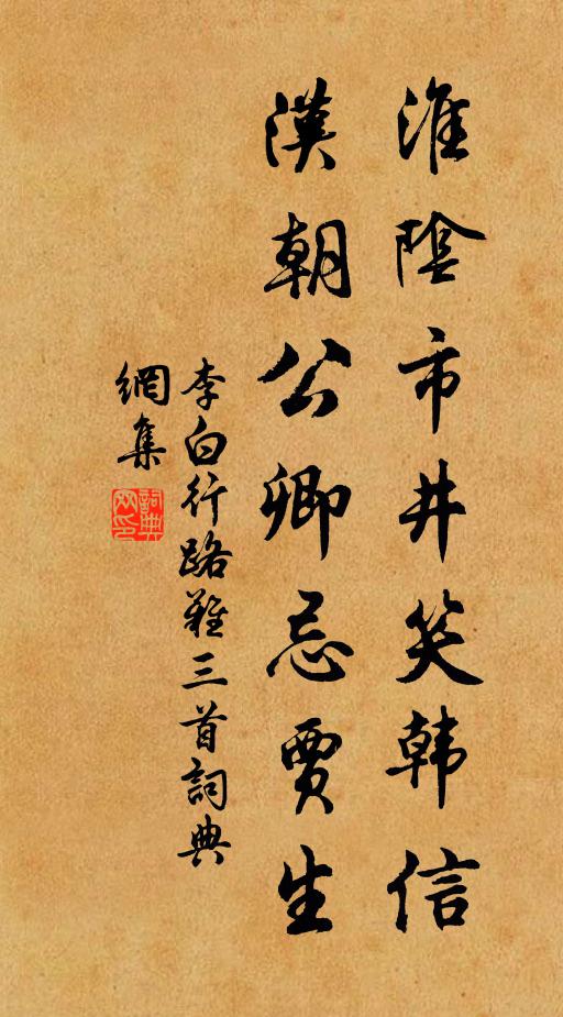 李白淮阴市井笑韩信，汉朝公卿忌贾生书法作品欣赏