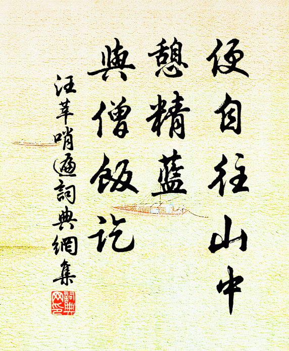 汪莘便自往山中，憩精蓝，与僧饭讫书法作品欣赏
