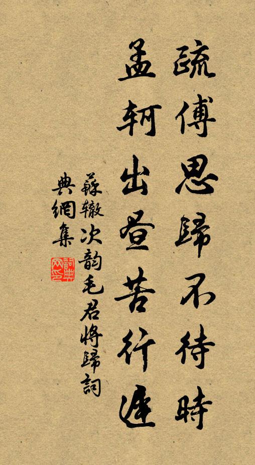 苏辙疏傅思归不待时，孟轲出昼苦行迟书法作品欣赏