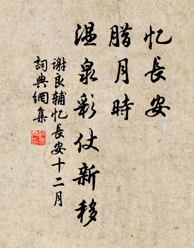 谢良辅忆长安，腊月时，温泉彩仗新移书法作品欣赏